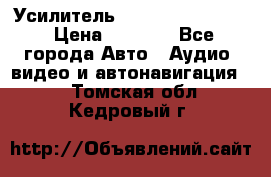 Усилитель Blaupunkt GTA 470 › Цена ­ 6 000 - Все города Авто » Аудио, видео и автонавигация   . Томская обл.,Кедровый г.